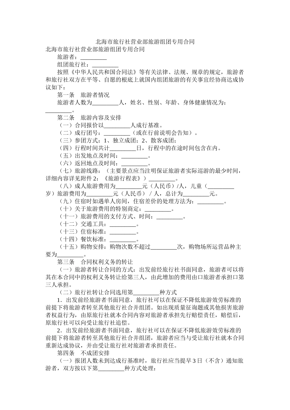北海市旅行社营业部旅游组团专用合同_第1页