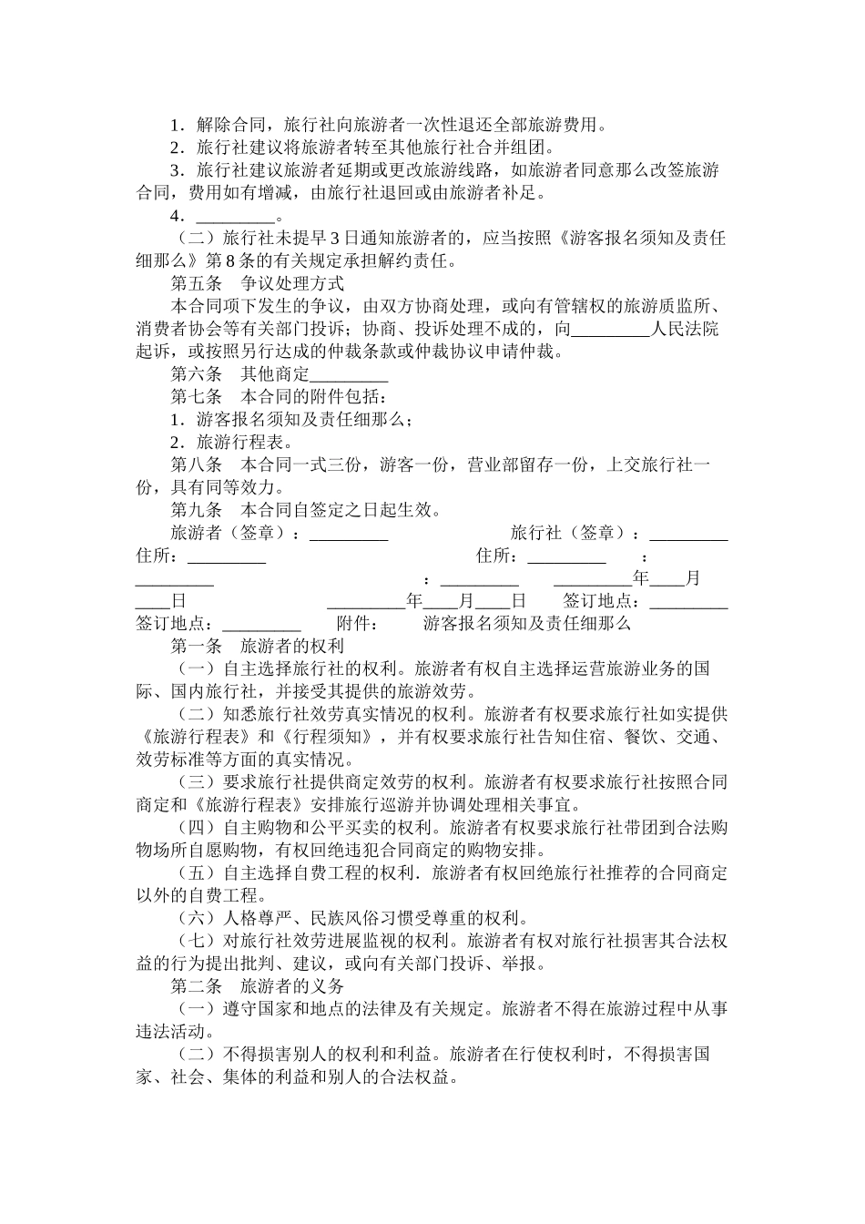 北海市旅行社营业部旅游组团专用合同_第2页