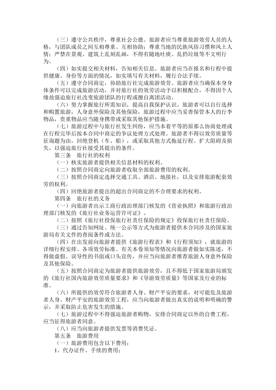 北海市旅行社营业部旅游组团专用合同_第3页