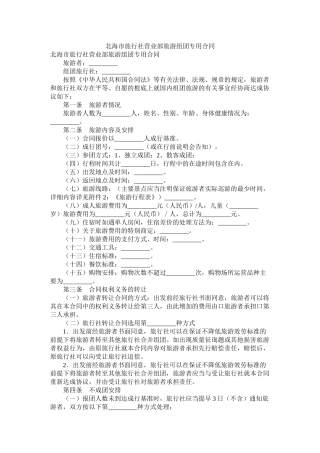 北海市旅行社营业部旅游组团专用合同