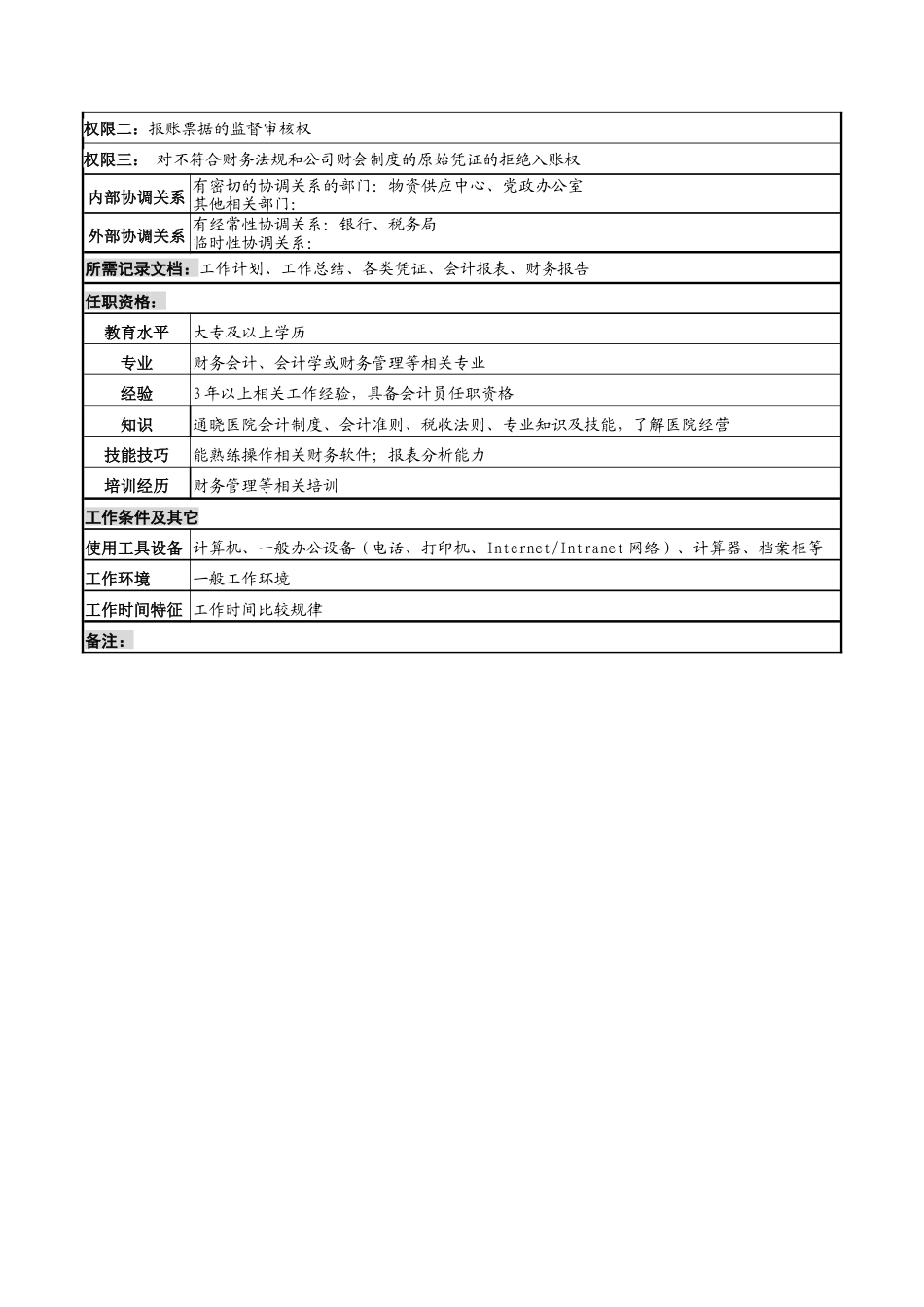 湖北新华医院财务中心总出纳岗位说明书_第2页