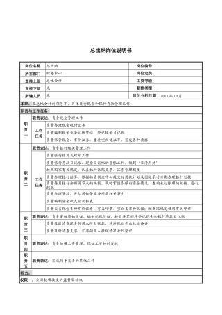 湖北新华医院财务中心总出纳岗位说明书