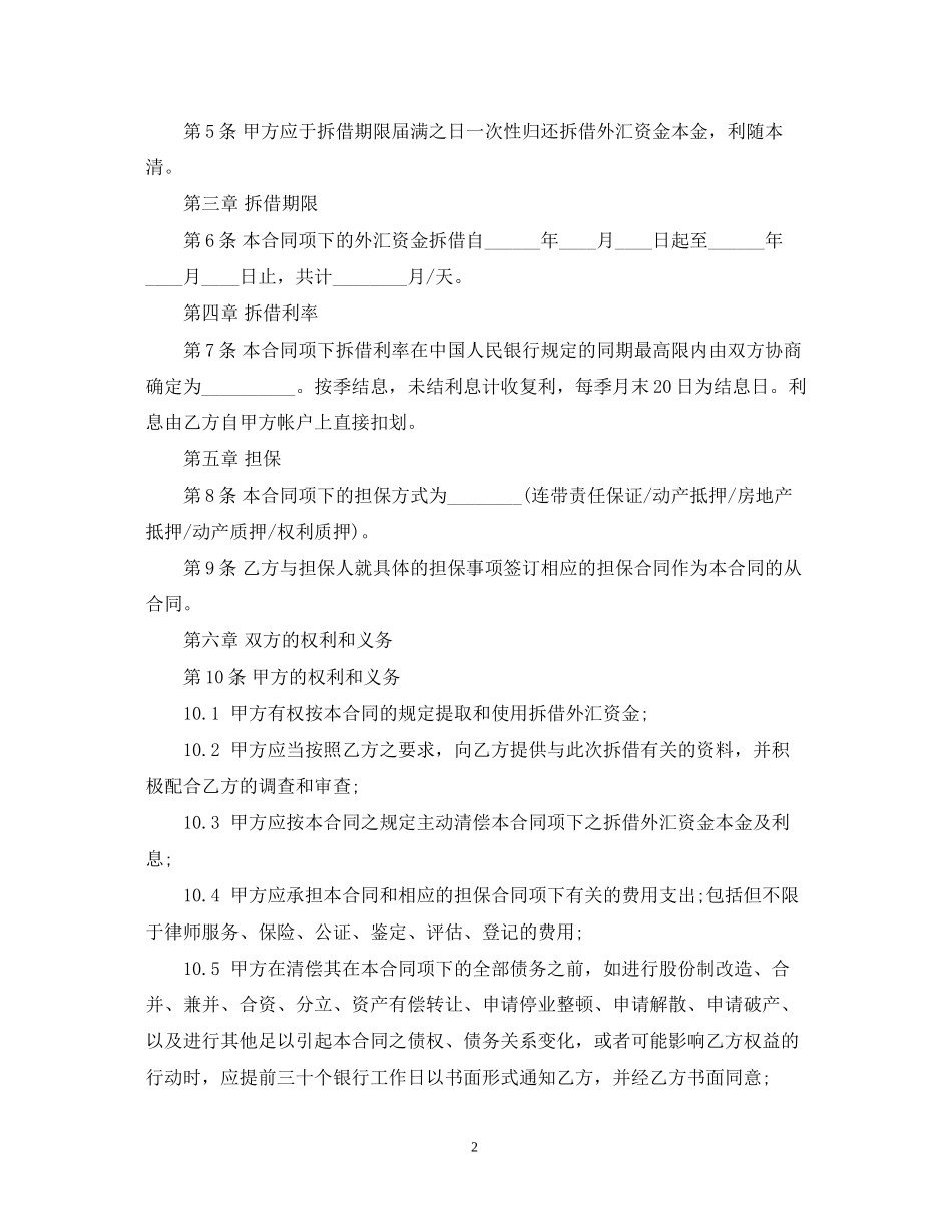 外汇资金拆借合同格式_第2页