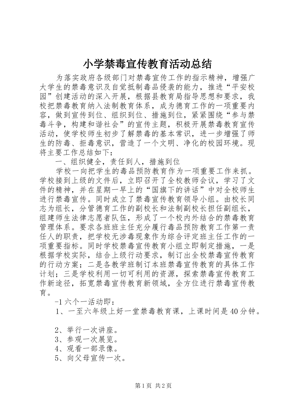 小学禁毒宣传教育活动总结_第1页