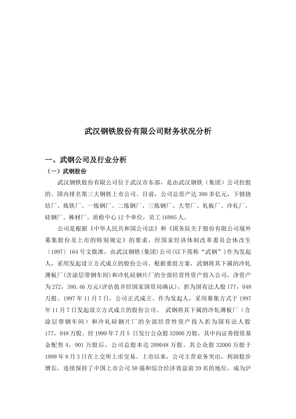 钢铁股份有限公司财务知识分析_第3页