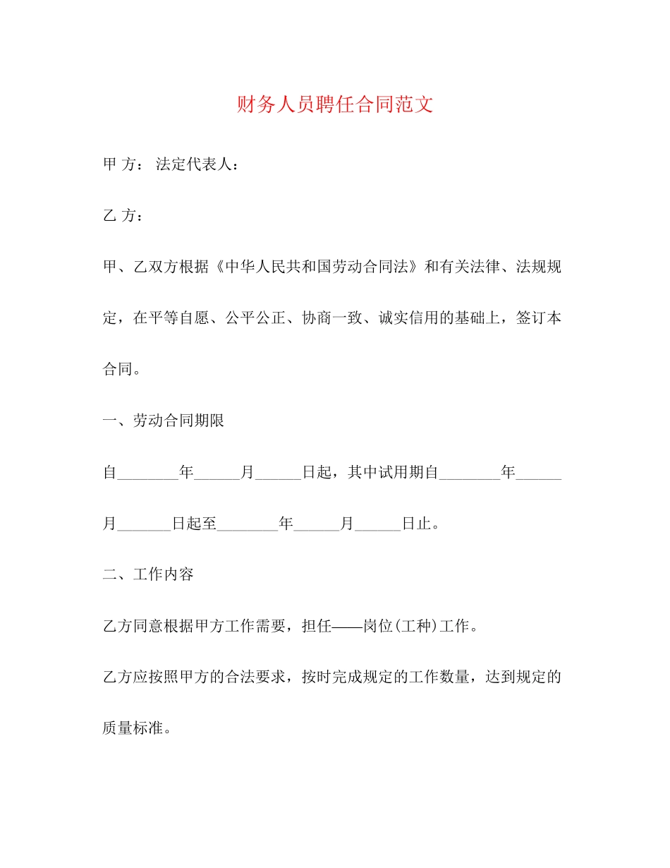 财务人员聘任合同范文_第1页