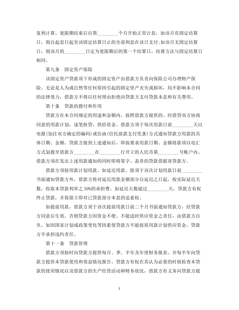 关于固定资产借款合同_第3页