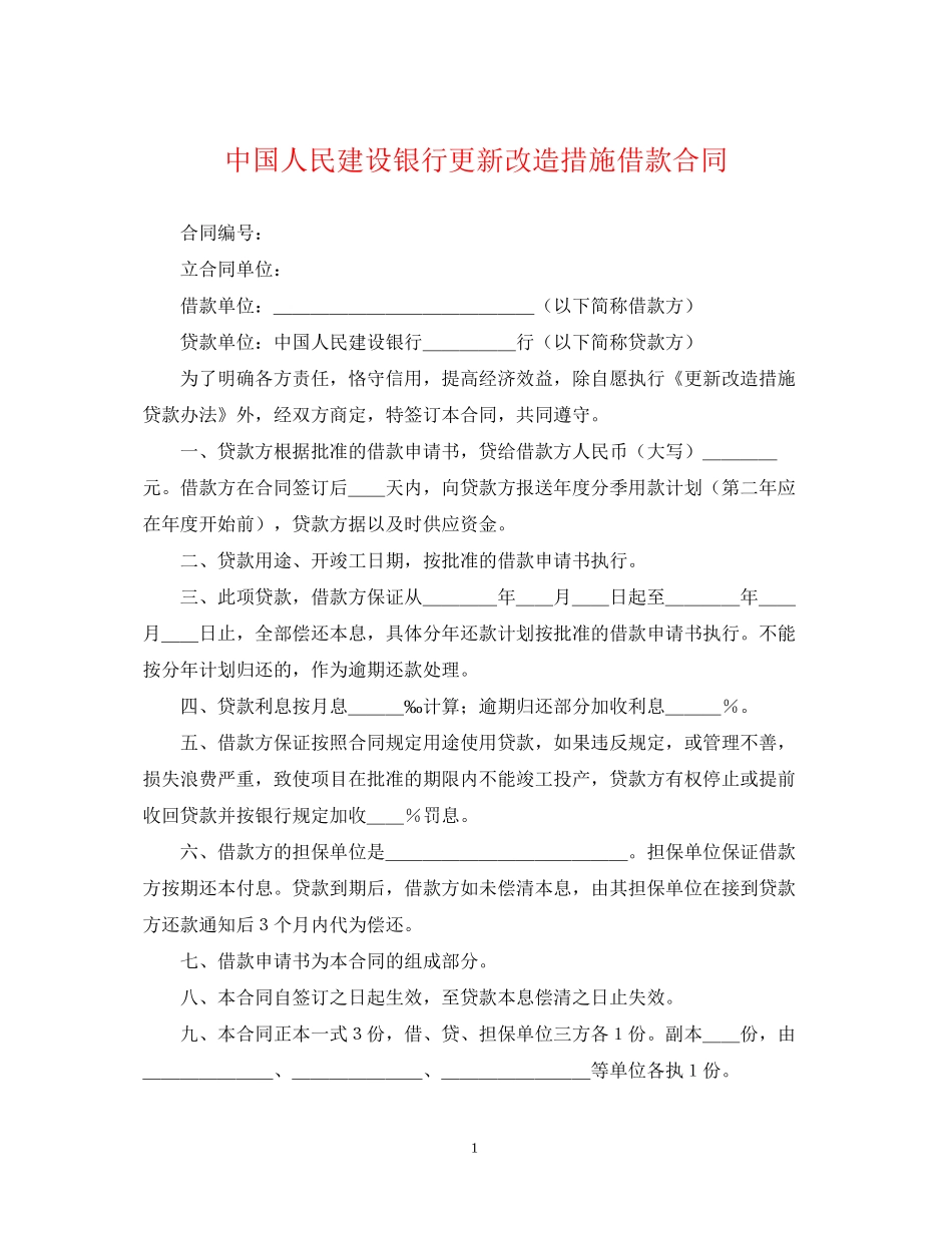 中国人民建设银行更新改造措施借款合同_第1页