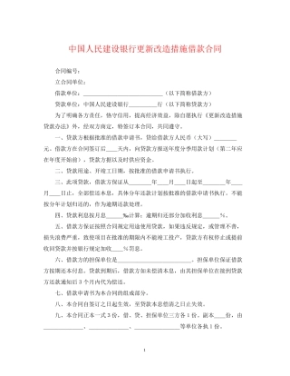 中国人民建设银行更新改造措施借款合同