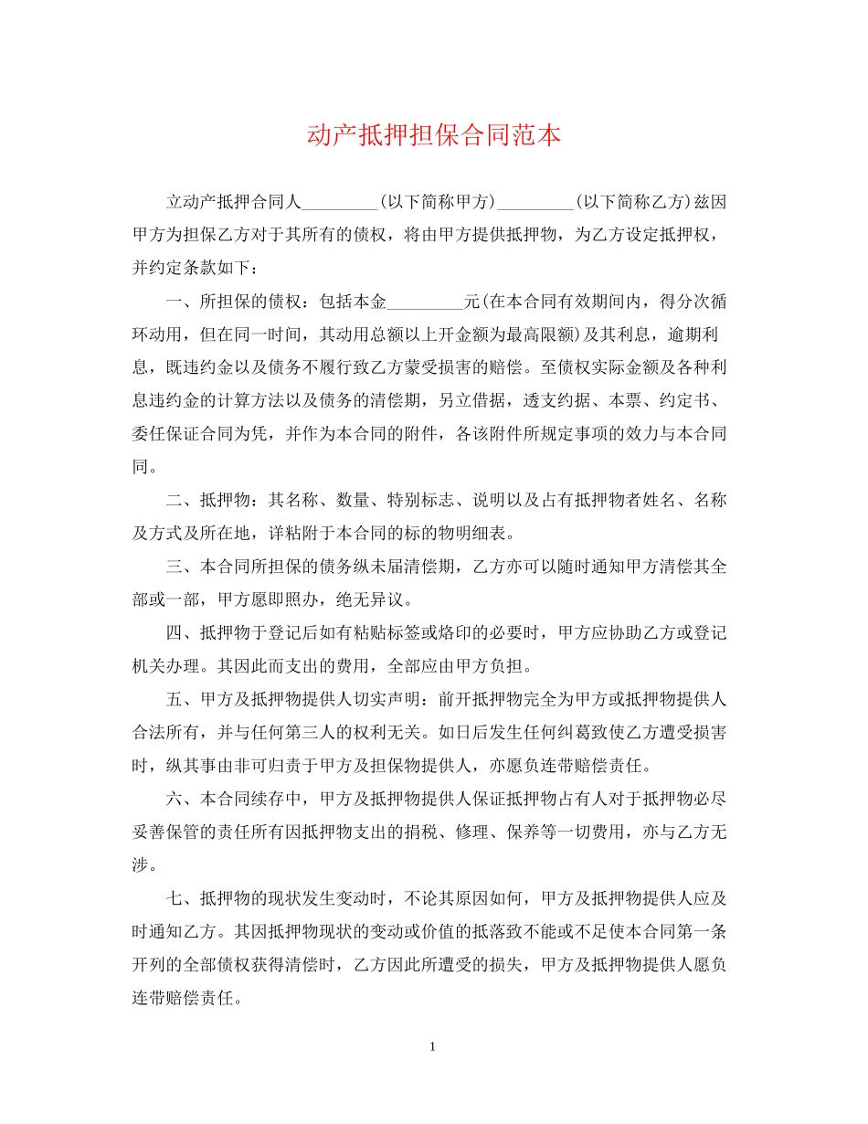 动产抵押担保合同范本_第1页