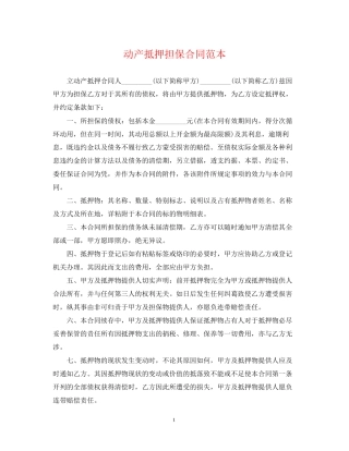 动产抵押担保合同范本