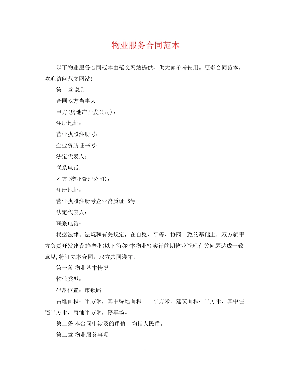 物业服务合同范本3_第1页