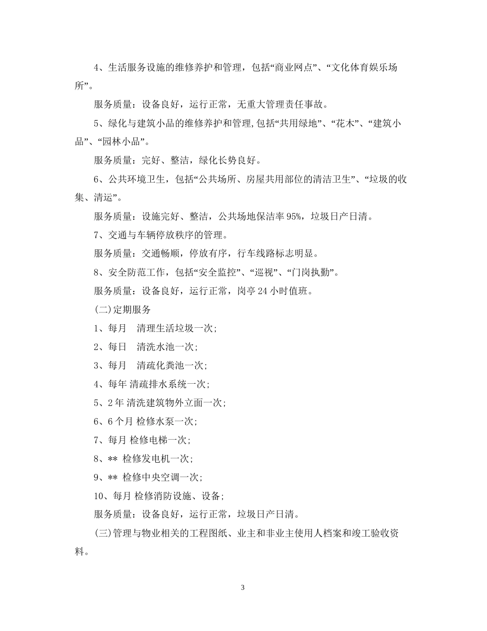 物业服务合同范本3_第3页