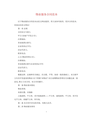 物业服务合同范本3