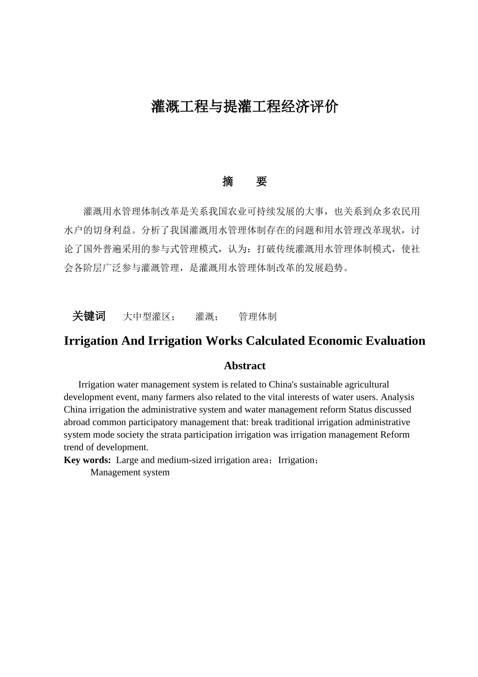 灌溉工程与提灌工程经济评价_第1页