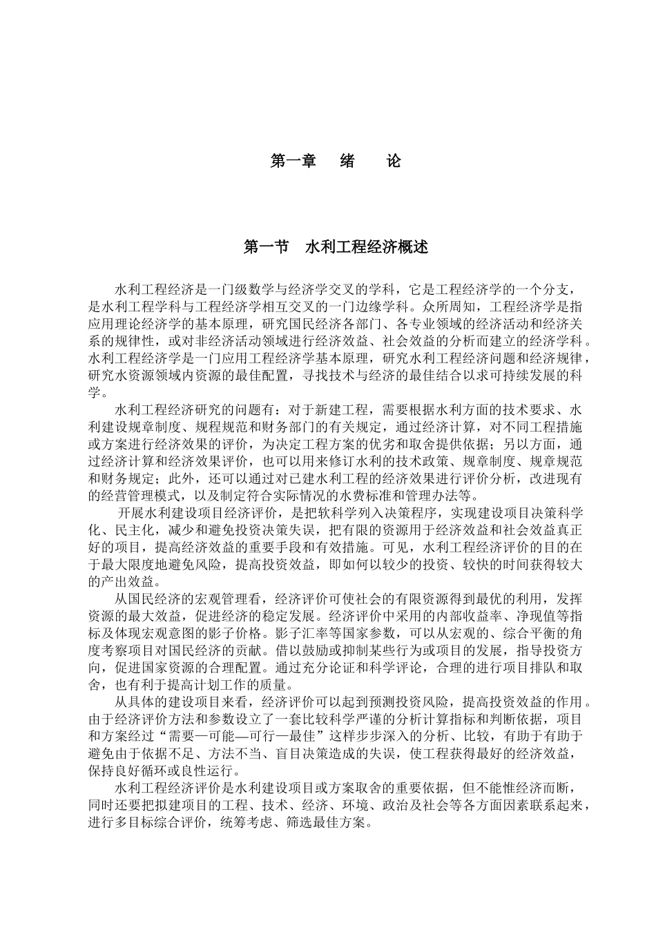 灌溉工程与提灌工程经济评价_第3页