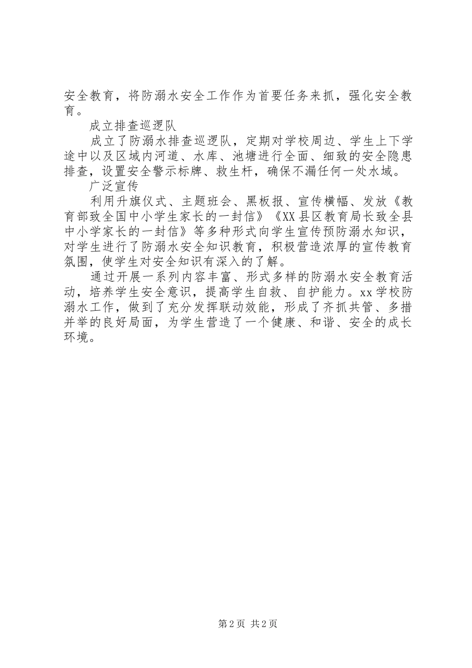 学校防溺水安全教育活动总结大全_第2页