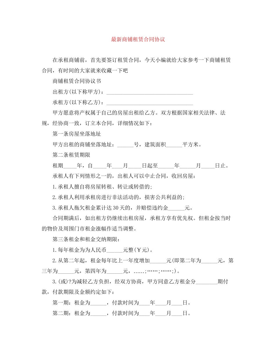 商铺租赁合同协议_第1页