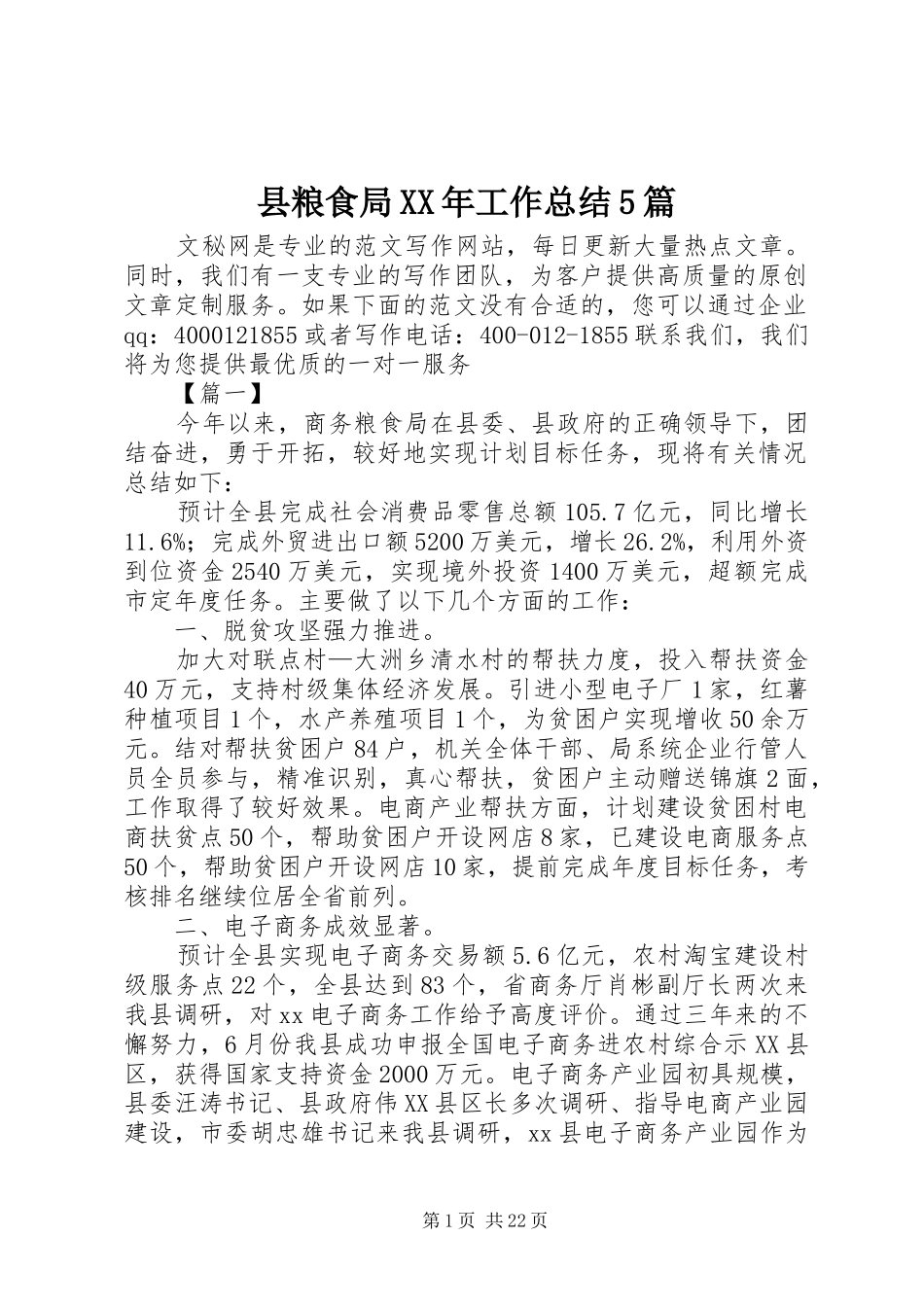 县粮食局XX年工作总结5篇_第1页