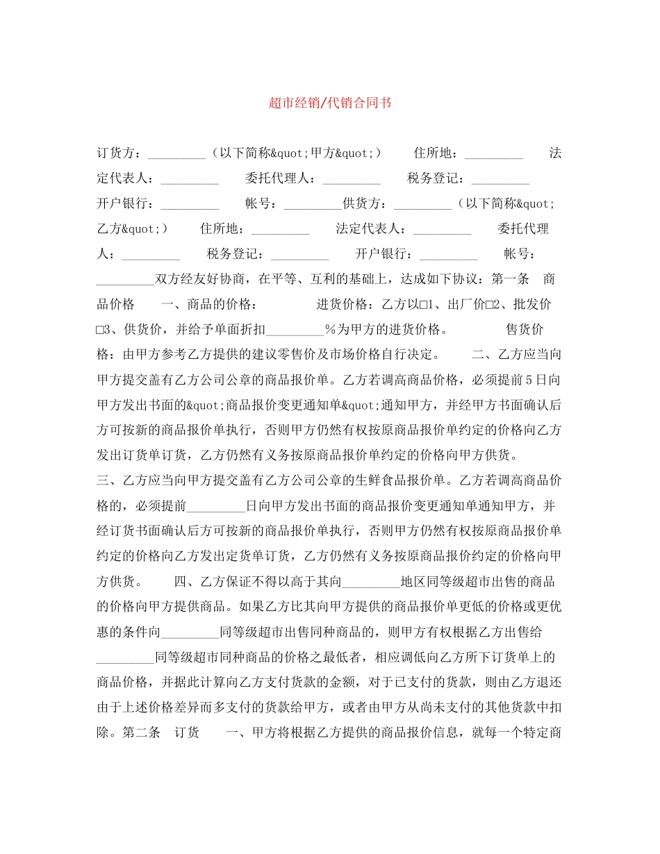 超市经销代销合同书_第1页