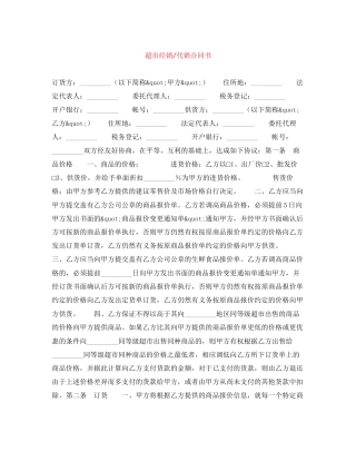 超市经销代销合同书
