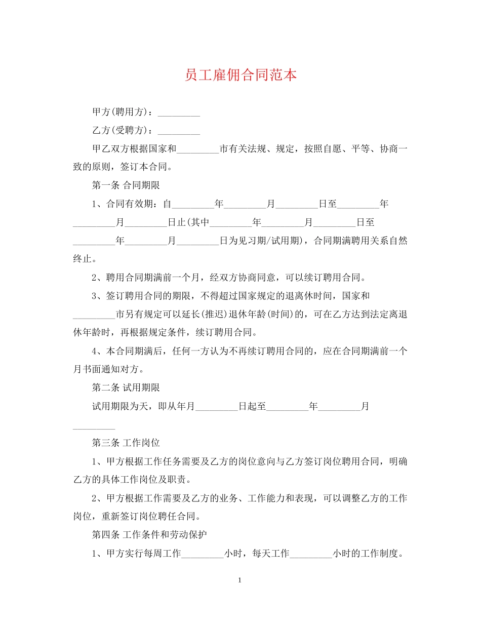 员工雇佣合同范本_第1页