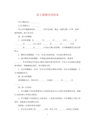 员工雇佣合同范本