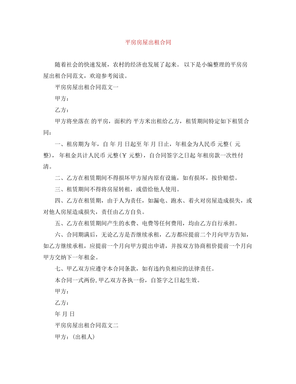 平房房屋出租合同_第1页