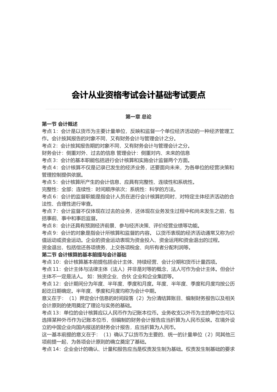 会计从业资格考试要点_第1页