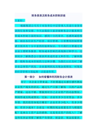 财务报表及财务成本控制管理知识分析讲座