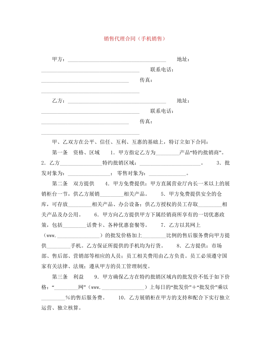 销售代理合同（手机销售）_第1页
