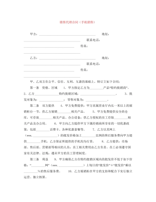 销售代理合同（手机销售）