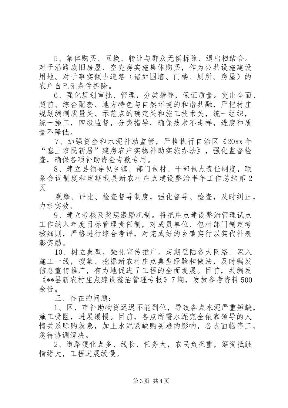 我县新农村庄点建设整治半年工作总结_第3页