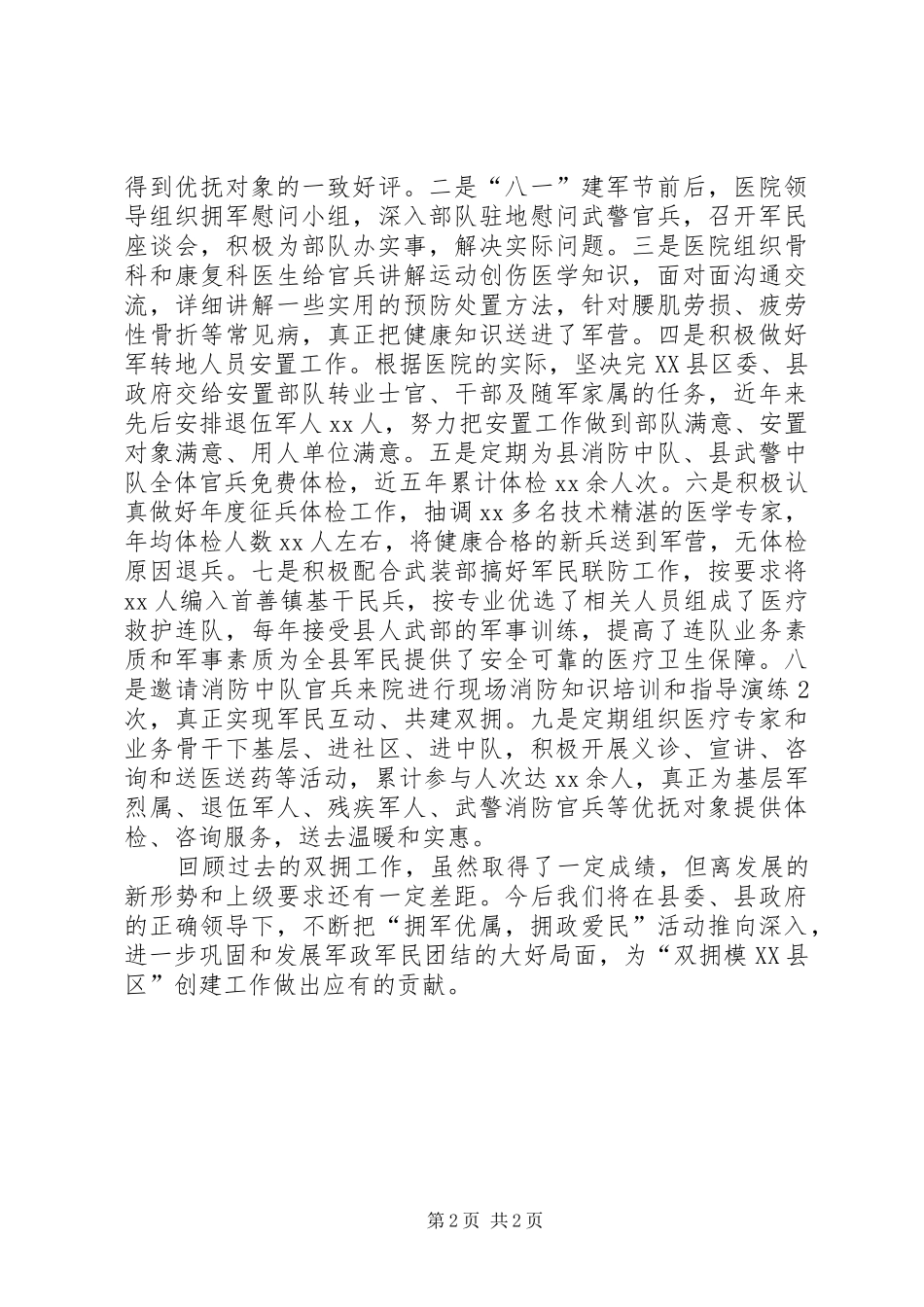 双拥示XX县区总结_第2页
