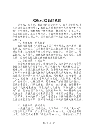 双拥示XX县区总结