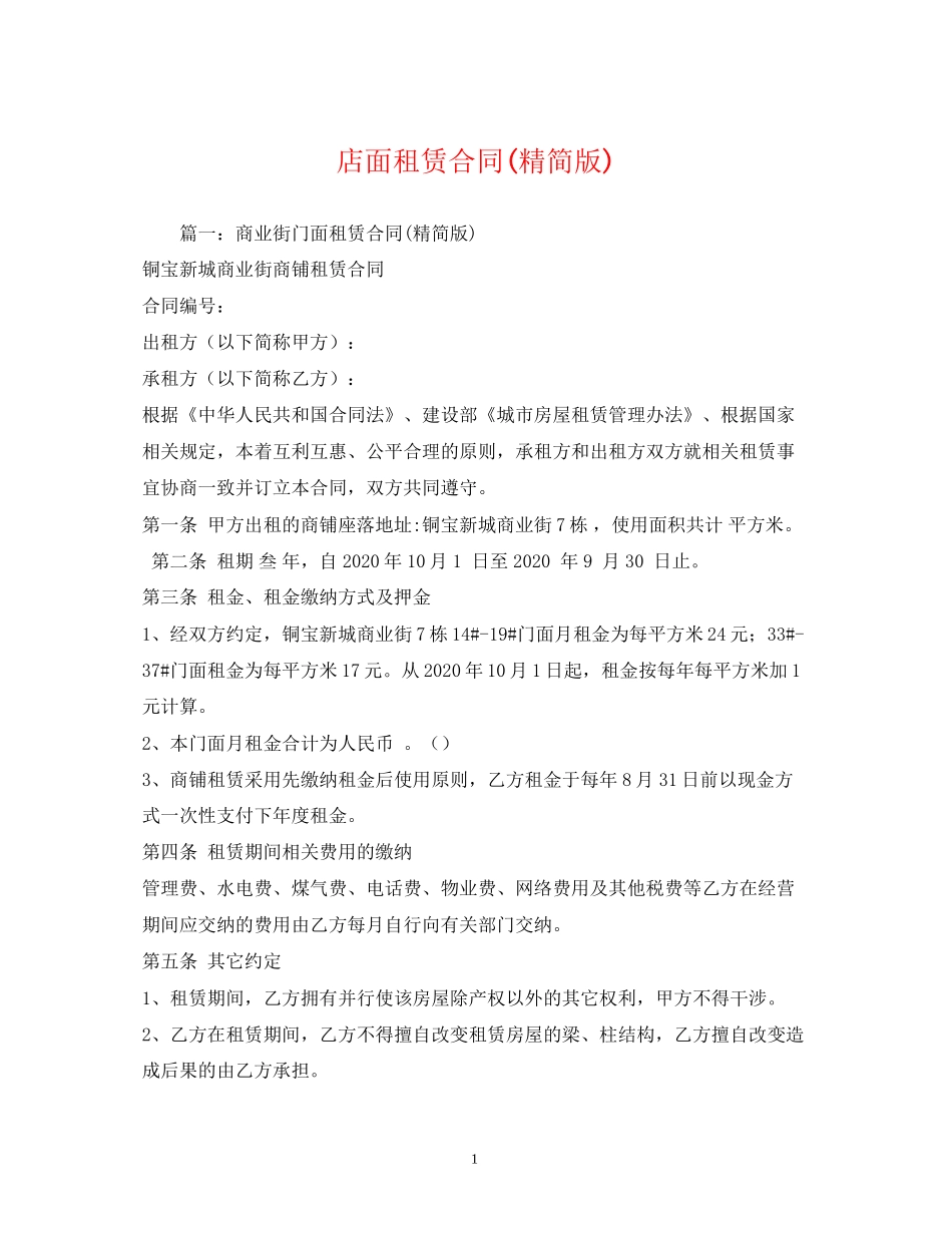 店面租赁合同精简版)_第1页