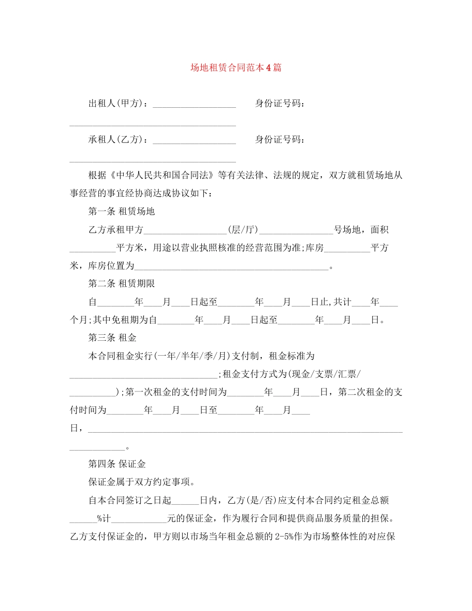场地租赁合同范本4篇_第1页