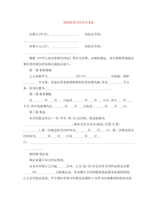 场地租赁合同范本4篇