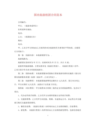 国内旅游组团合同范本