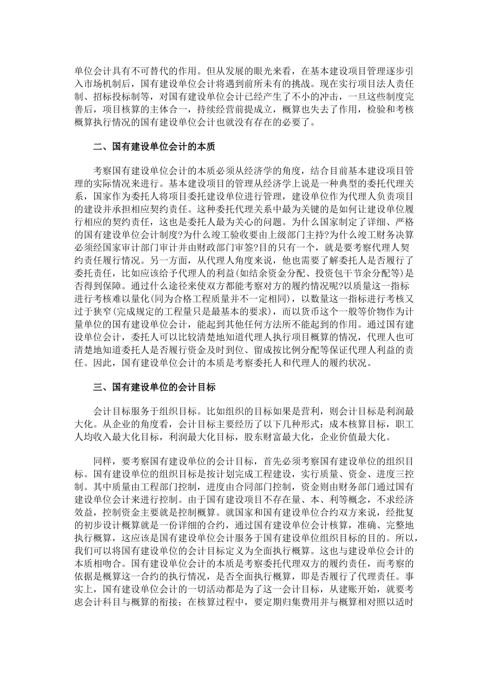 国有建设单位会计现阶段若干问题（推荐86）_第2页