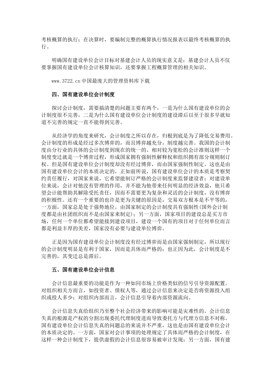 国有建设单位会计现阶段若干问题（推荐86）_第3页