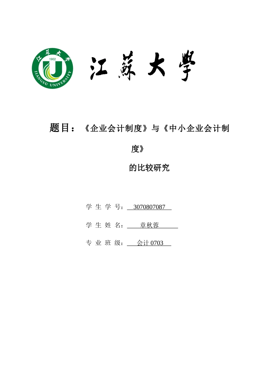 《企业会计制度》与《中小企业会计制度》比较研究_第1页