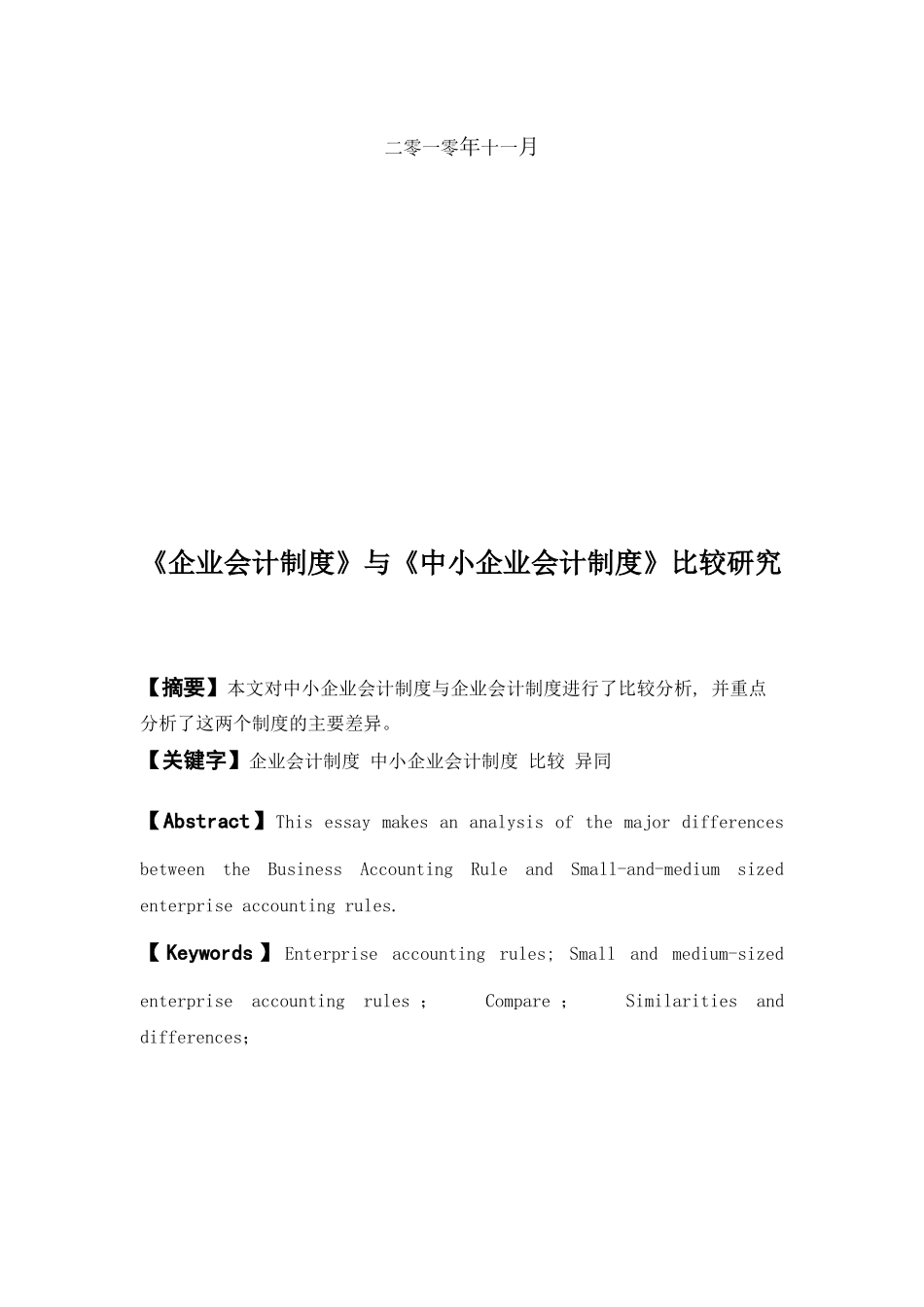 《企业会计制度》与《中小企业会计制度》比较研究_第2页