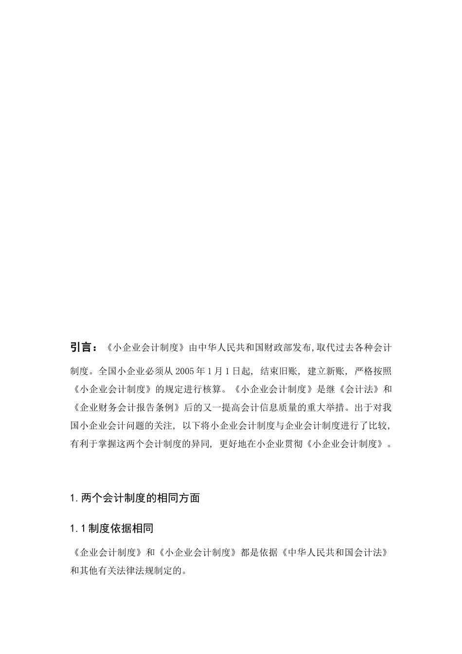 《企业会计制度》与《中小企业会计制度》比较研究_第3页