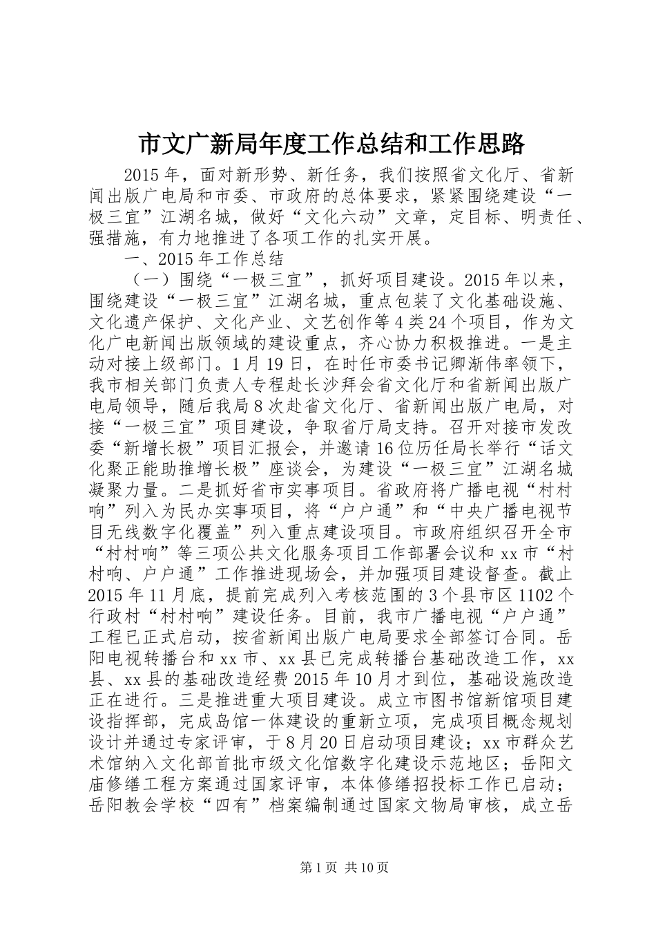 市文广新局年度工作总结和工作思路_第1页
