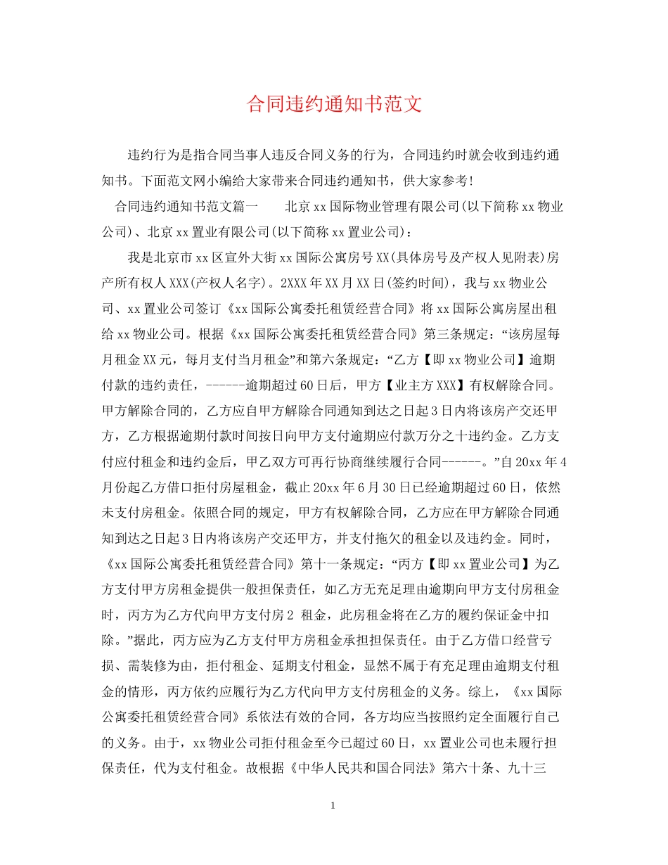 合同违约通知书范文_第1页