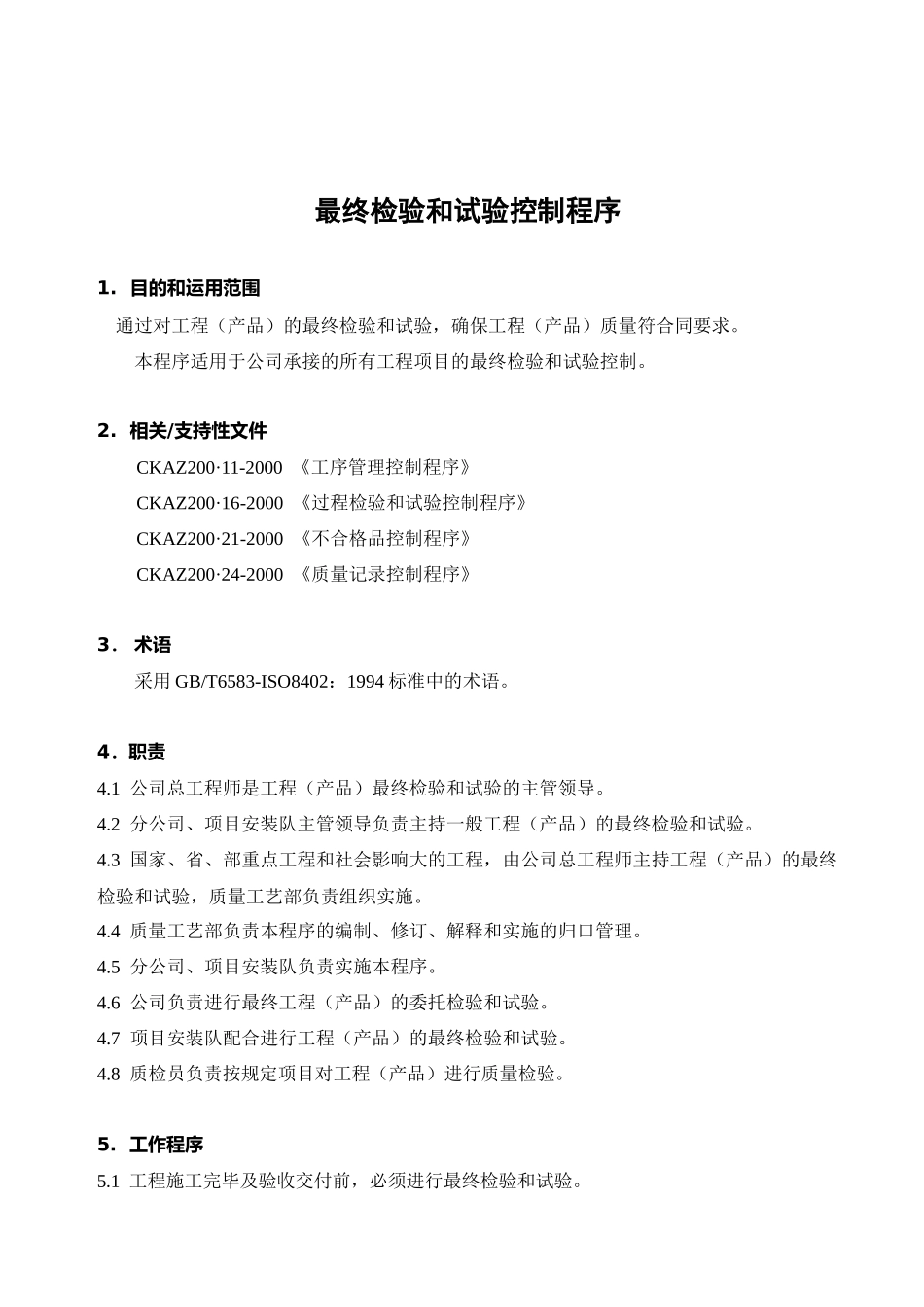 工程最终检验和试验控制程序_第2页
