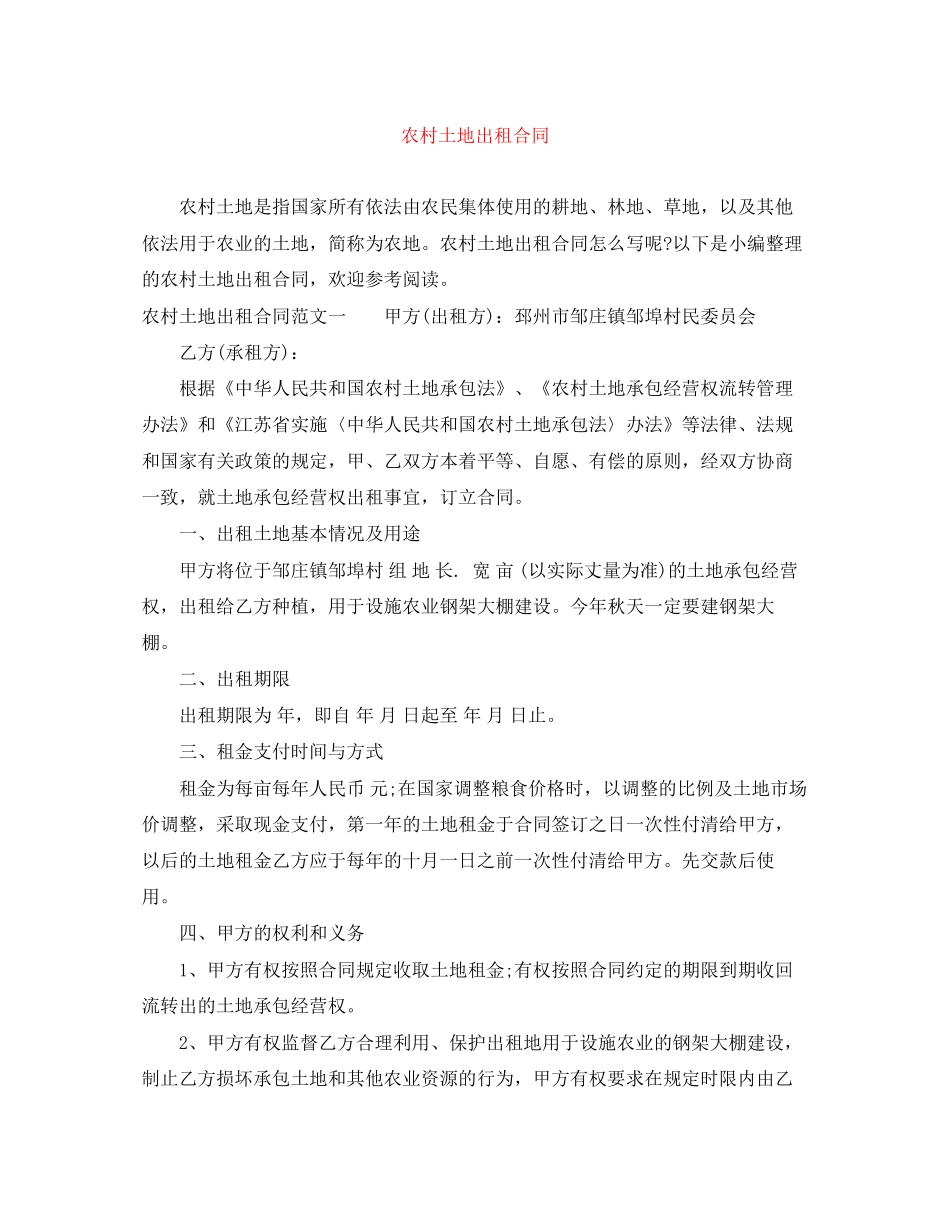 农村土地出租合同_第1页