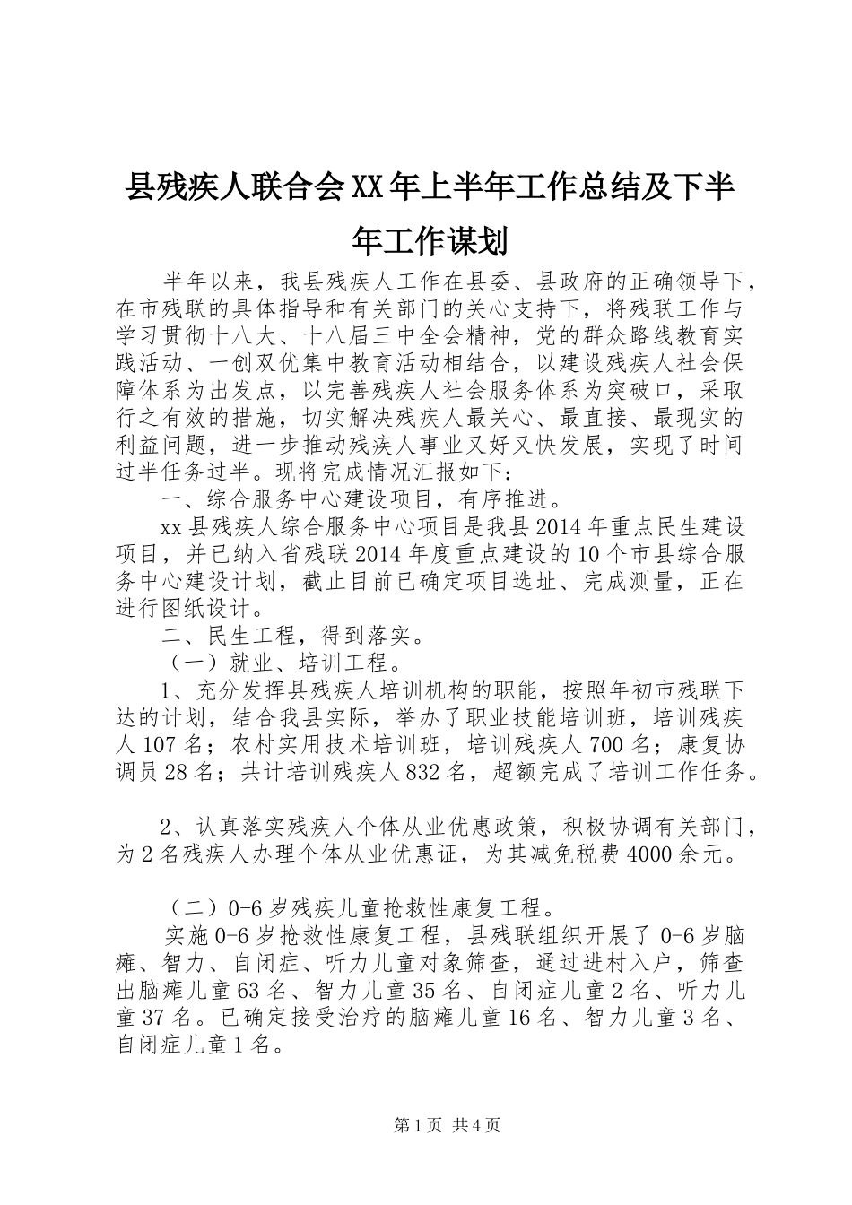 县残疾人联合会XX年上半年工作总结及下半年工作谋划_第1页