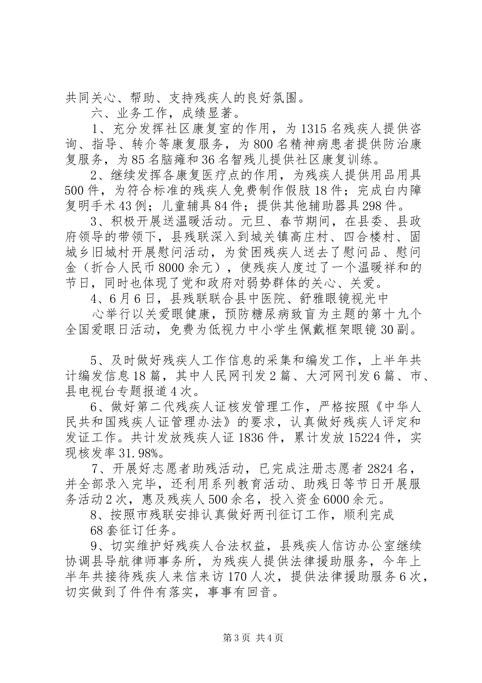 县残疾人联合会XX年上半年工作总结及下半年工作谋划_第3页